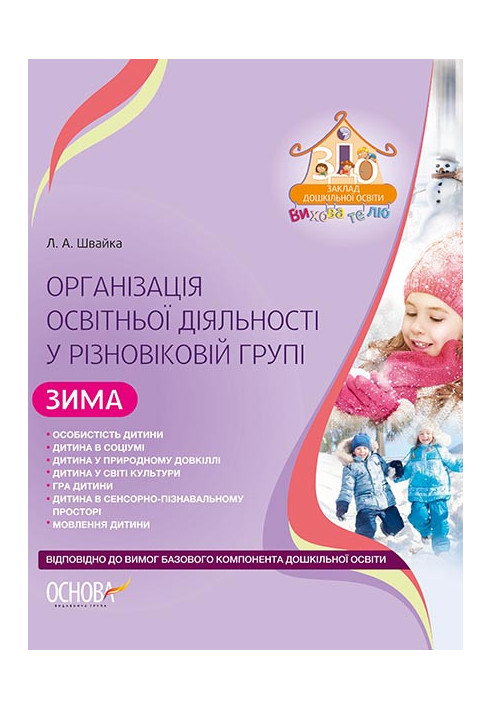 Organization of educational activities in a group of different ages. Winter (according to the Basic component of preschool educa