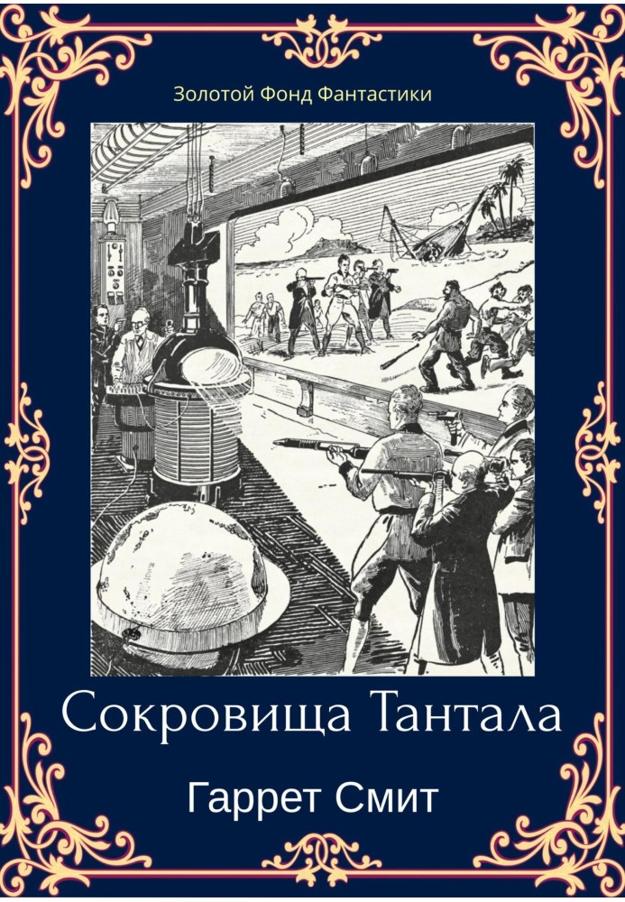 Скарби Тантала