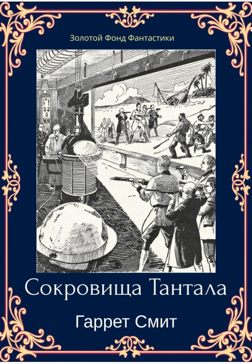 Сокровища Тантала