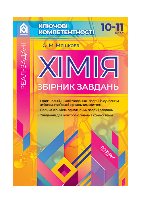 Хімія. Збірник завдань. 10–11 клас КЛК001