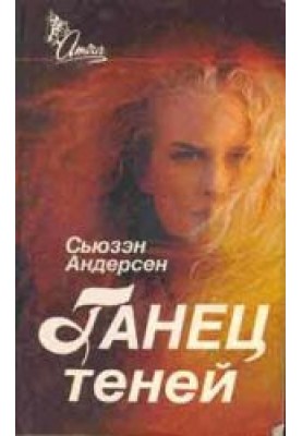 Танец теней
