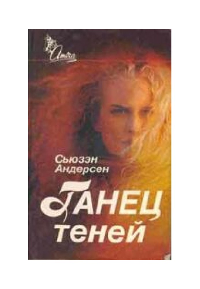 Танец теней