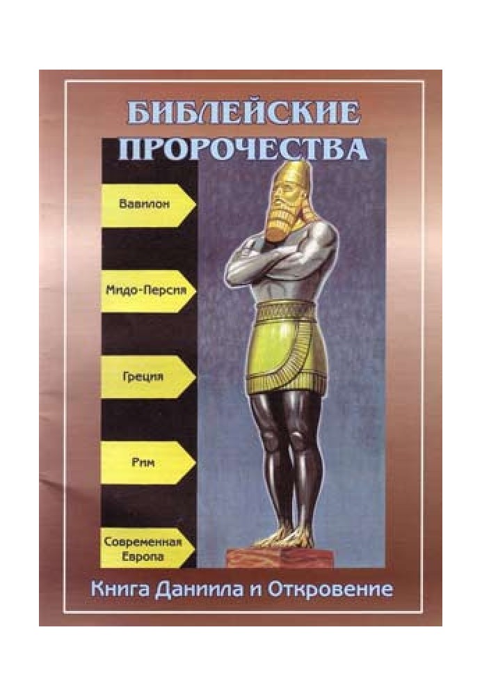 Біблійні пророцтва (за книгами Даниїла та Одкровення)