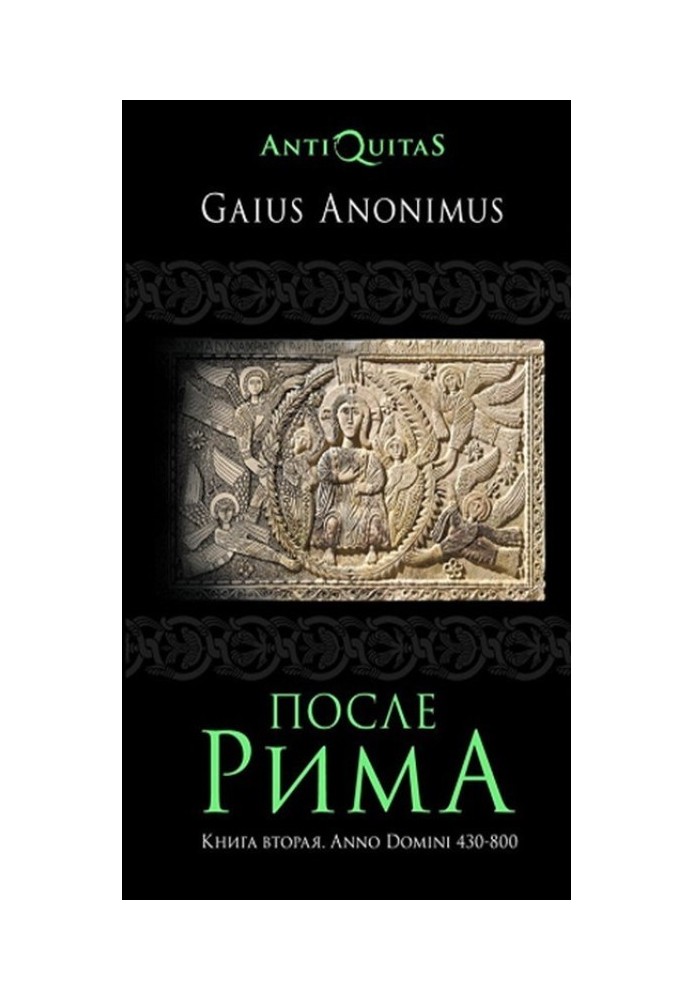 Після Риму. Книжка друга. Anno Domini 430-800