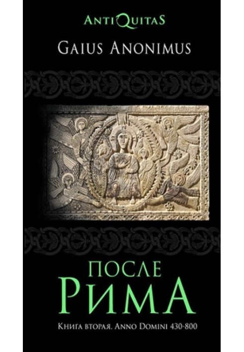 Після Риму. Книжка друга. Anno Domini 430-800