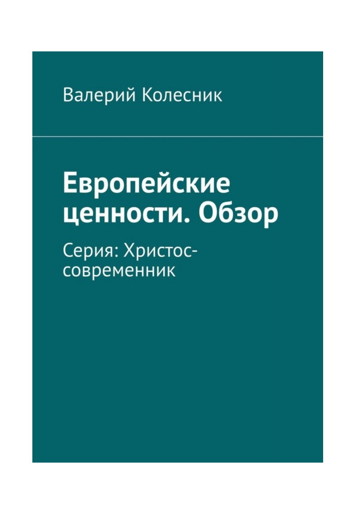 Європейські цінності. Огляд. Серія: Христос-сучасник