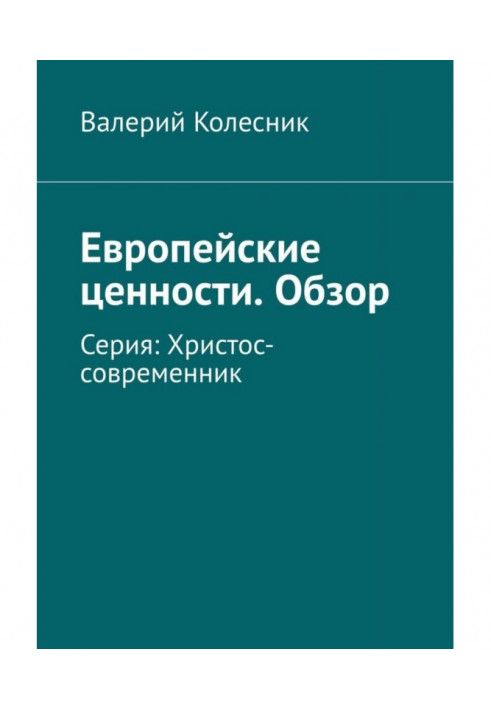 Европейские ценности. Обзор. Серия: Христос-современник