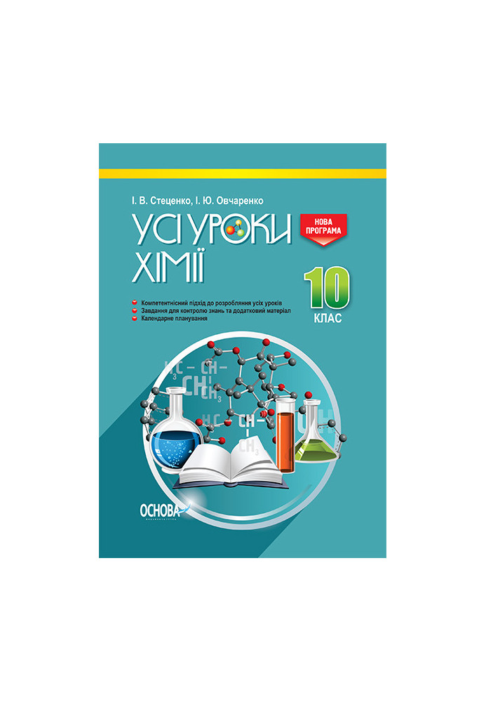 Development of lessons. All lessons of chemistry 10th grade ПХУ004