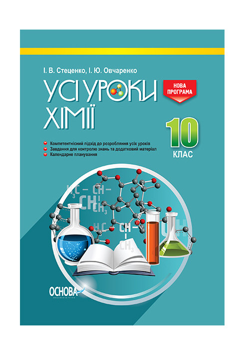 Development of lessons. All lessons of chemistry 10th grade ПХУ004