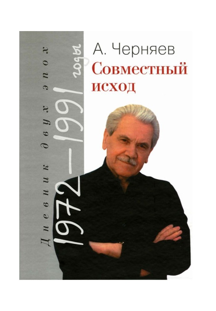 Спільний результат. Щоденник двох епох. 1972-1991