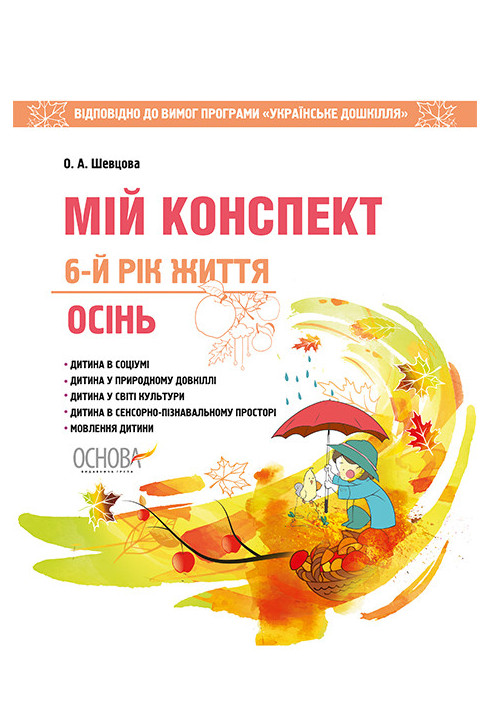 Development of lessons. 6th year of life. Autumn (to the requirements of the Ukrainian preschool program) DNV096