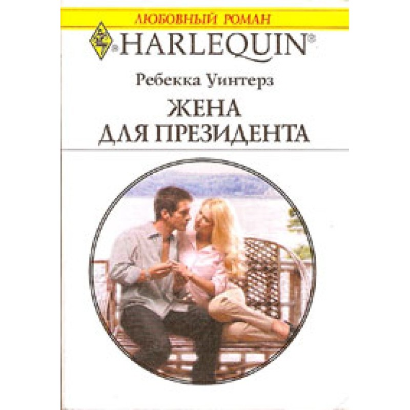 Жена для президента