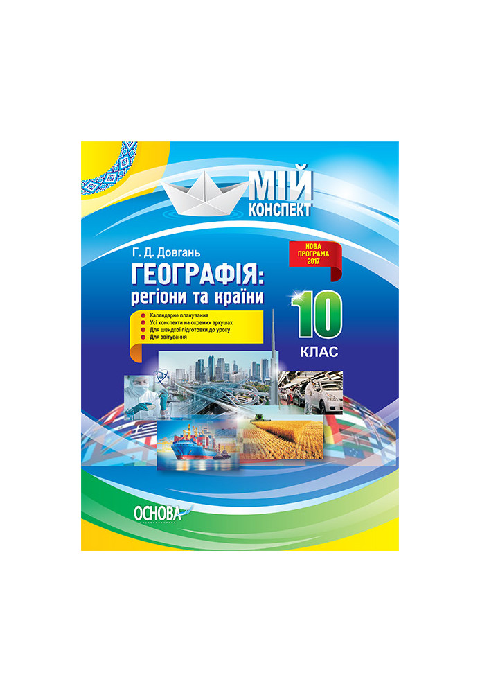 Розробки уроків. Географія: регіони та країни 10 клас ПГМ010