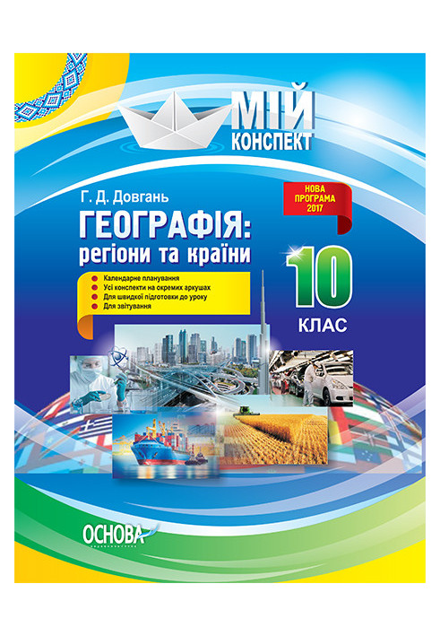 Розробки уроків. Географія: регіони та країни 10 клас ПГМ010