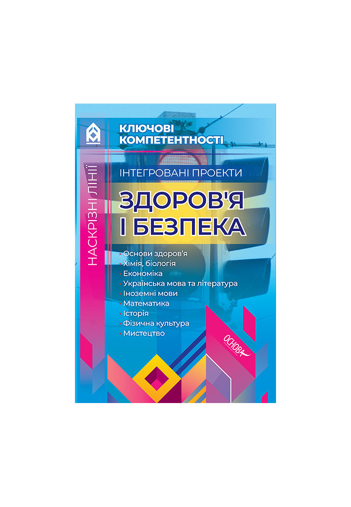 Інтегровані проекти. Здоров’я і безпека КЛК002