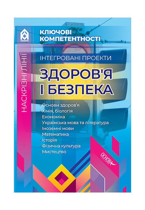 Інтегровані проекти. Здоров’я і безпека КЛК002