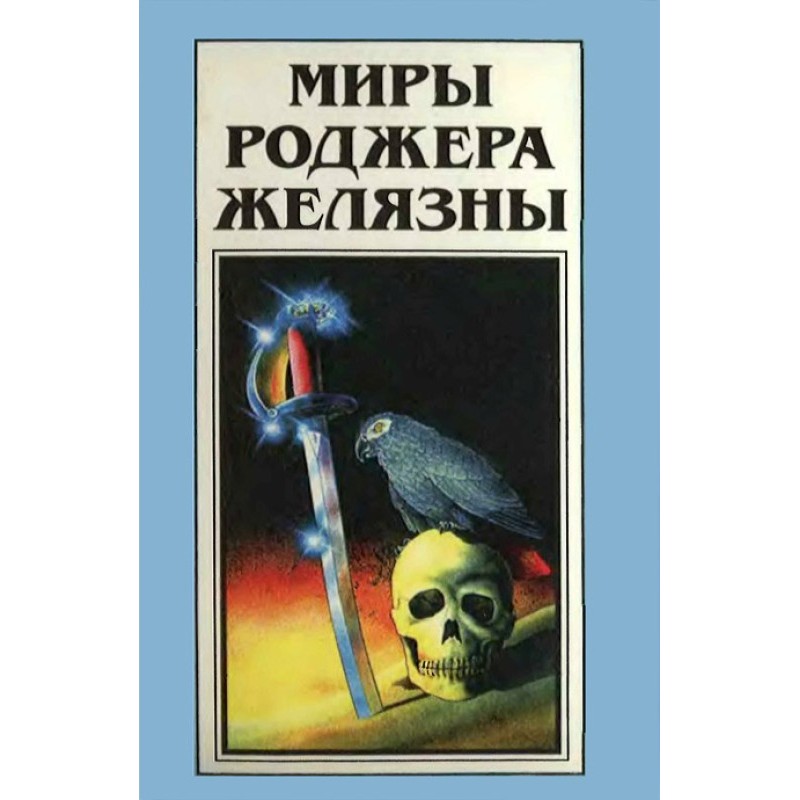 Миры Роджера Желязны. Том 24