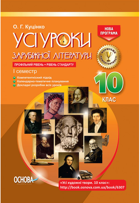 Розробки уроків. Усі уроки зарубіжної літератури 10-й клас 1 семестр СЛУ012