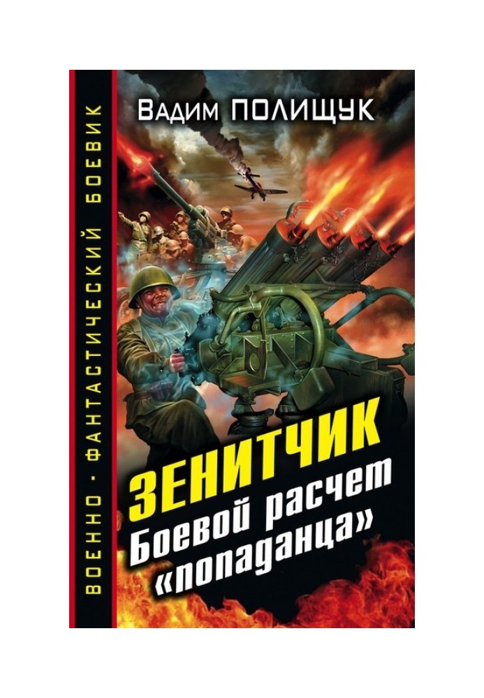 Зенітник. Бойовий розрахунок «влучника»