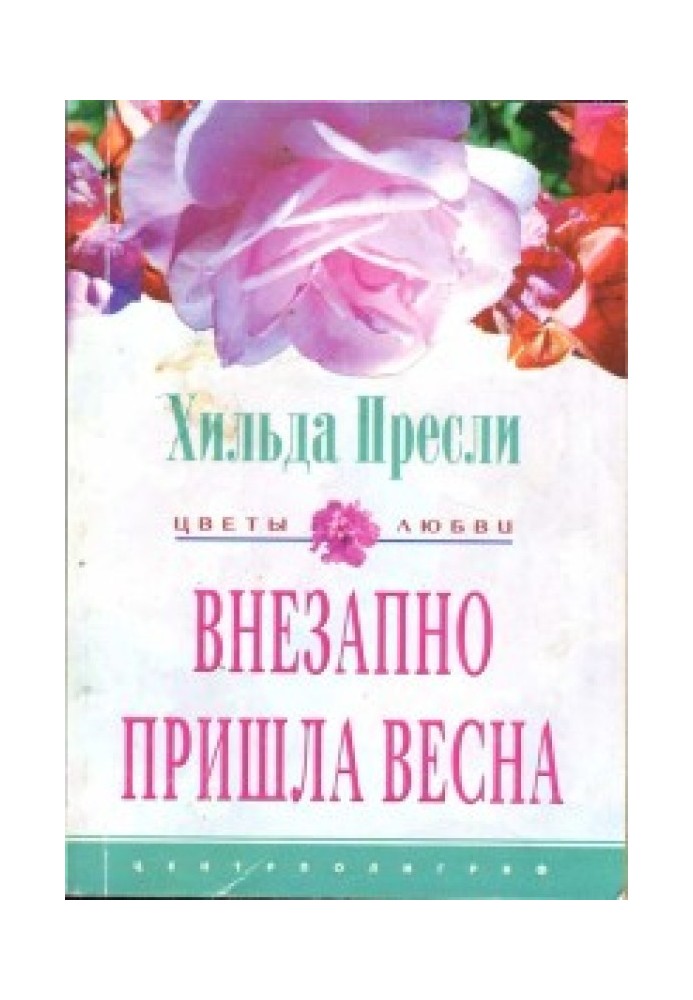 Раптом прийшла весна