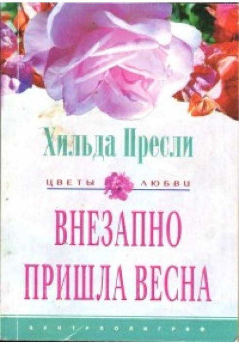 Раптом прийшла весна