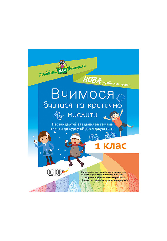 Вчимося вчитися та мислити критично. Нестандартні завдання за темами тижнів до курсу «Я досліджую світ». 1 клас. НУР011