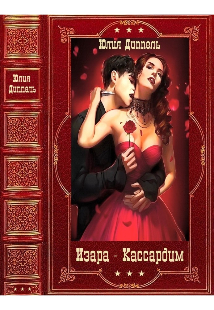 Ізара, книги 1-6. Касардім, книги 1-3