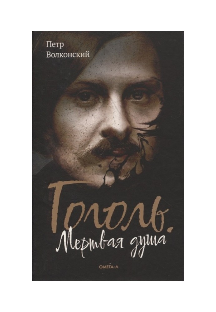 Gogol. Dead soul