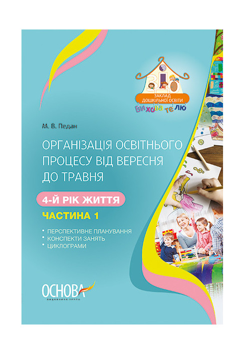 Організація освітнього процесу від вересня до травня. 4-й рік життя. Частина 1 ДНВ111