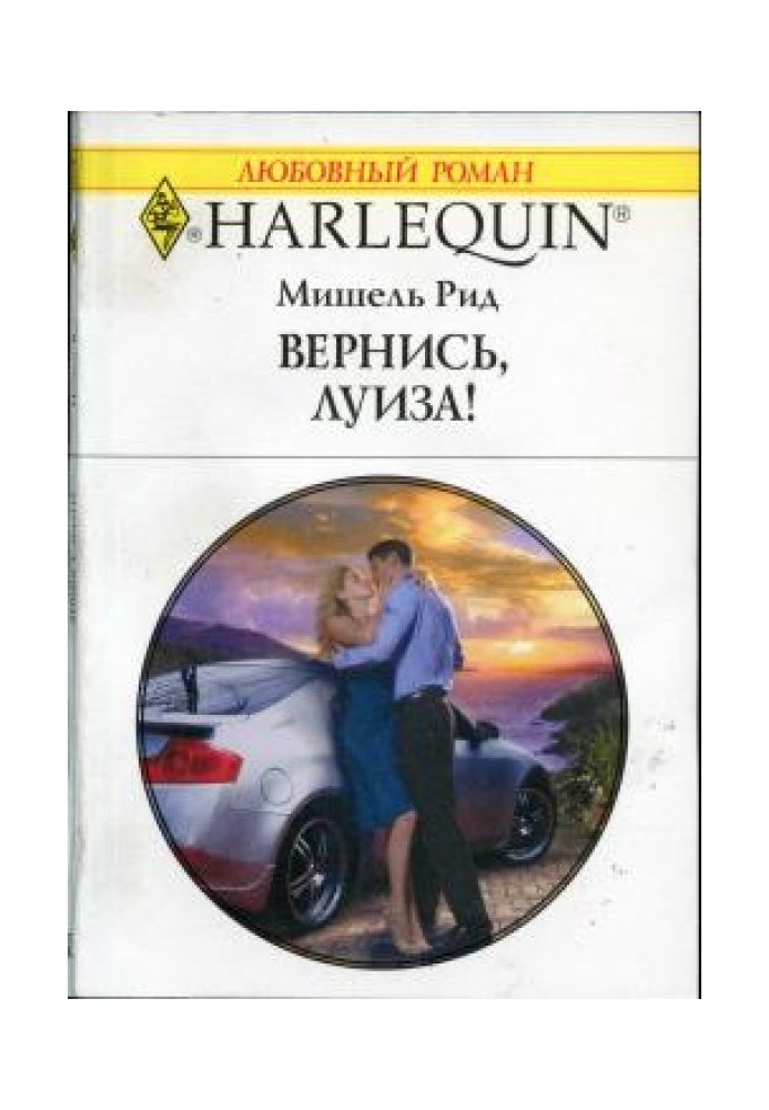 Вернись, Луиза!