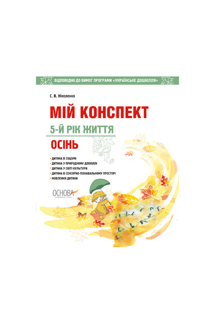 Розробки занять. 5-й рік життя. Осінь (до вимог програми Українське дошкілля) ДНВ094