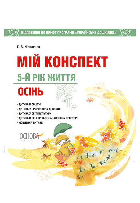 Розробки занять. 5-й рік життя. Осінь (до вимог програми Українське дошкілля) ДНВ094