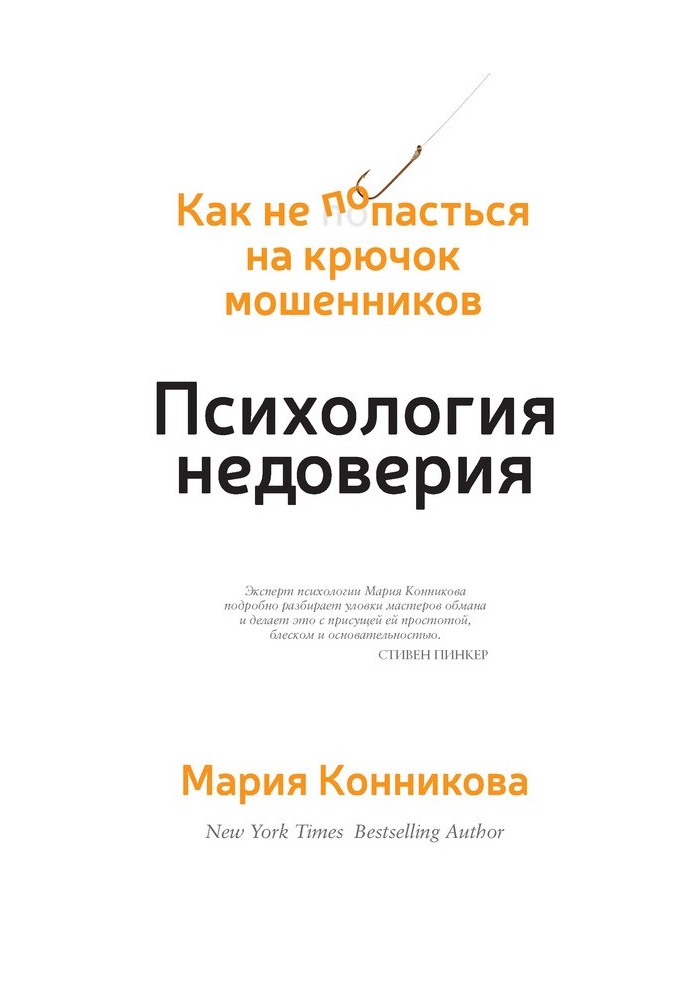 Психология недоверия. Как не попасться на крючок мошенников