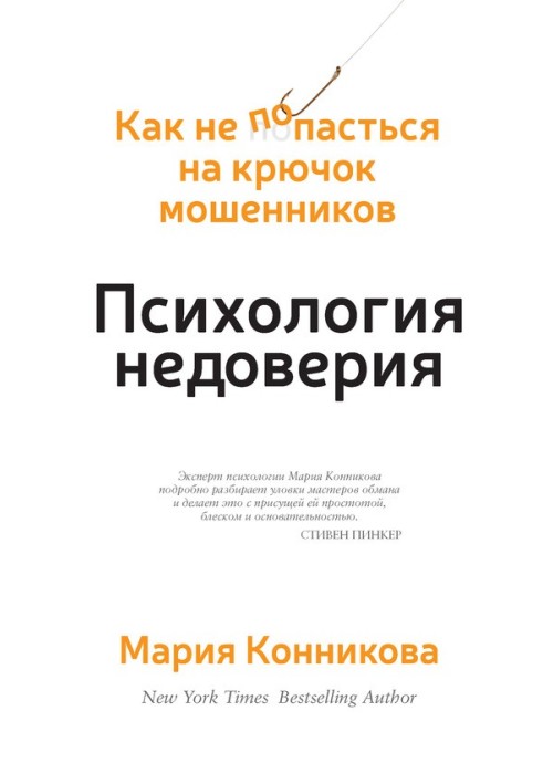 Психологія недовіри. Як не потрапити на гачок шахраїв