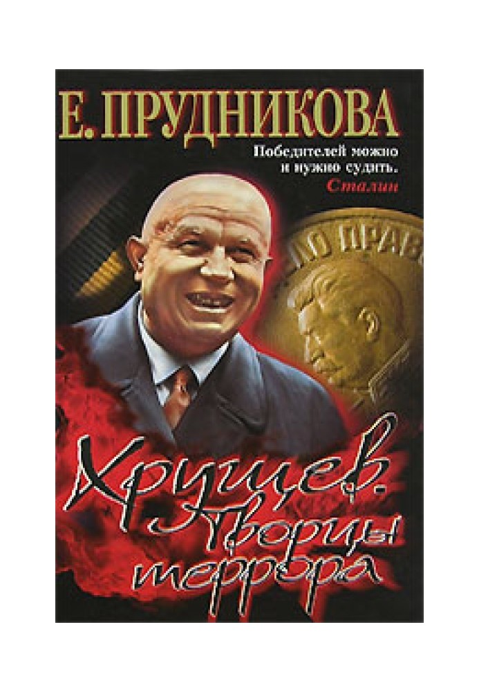 Khrushchev. Creators of terror