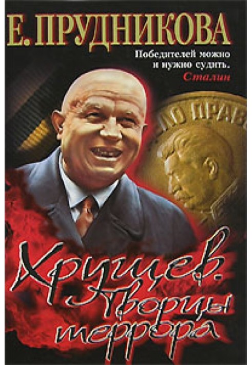 Khrushchev. Creators of terror