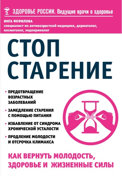 Стоп старіння. Як повернути молодість, здоров'я та життєві сили