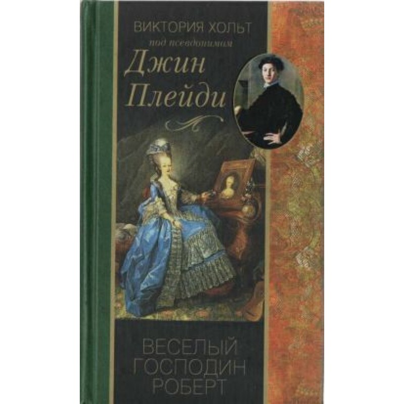 Веселий пан Роберт