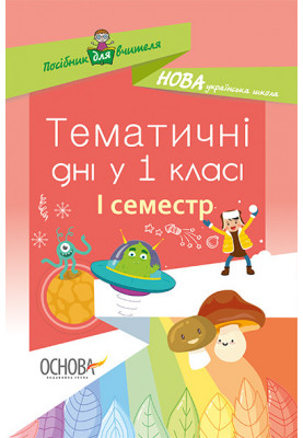 Тематичні дні у 1 класі. І семестр. Методика НУШ НУР012