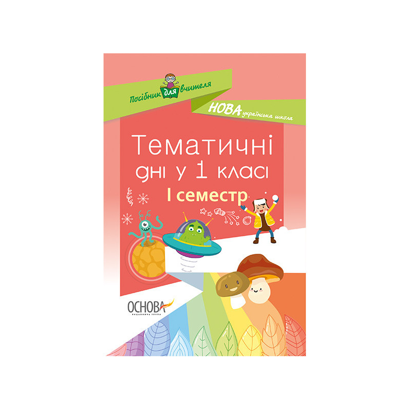 Тематичні дні у 1 класі. І...