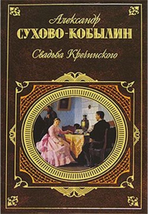 Весілля Кречинського. П'єси