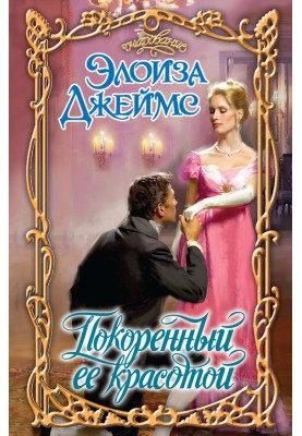 Підкорений її красою