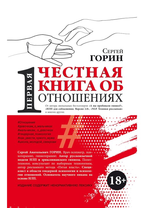 Перша чесна книга про відносини