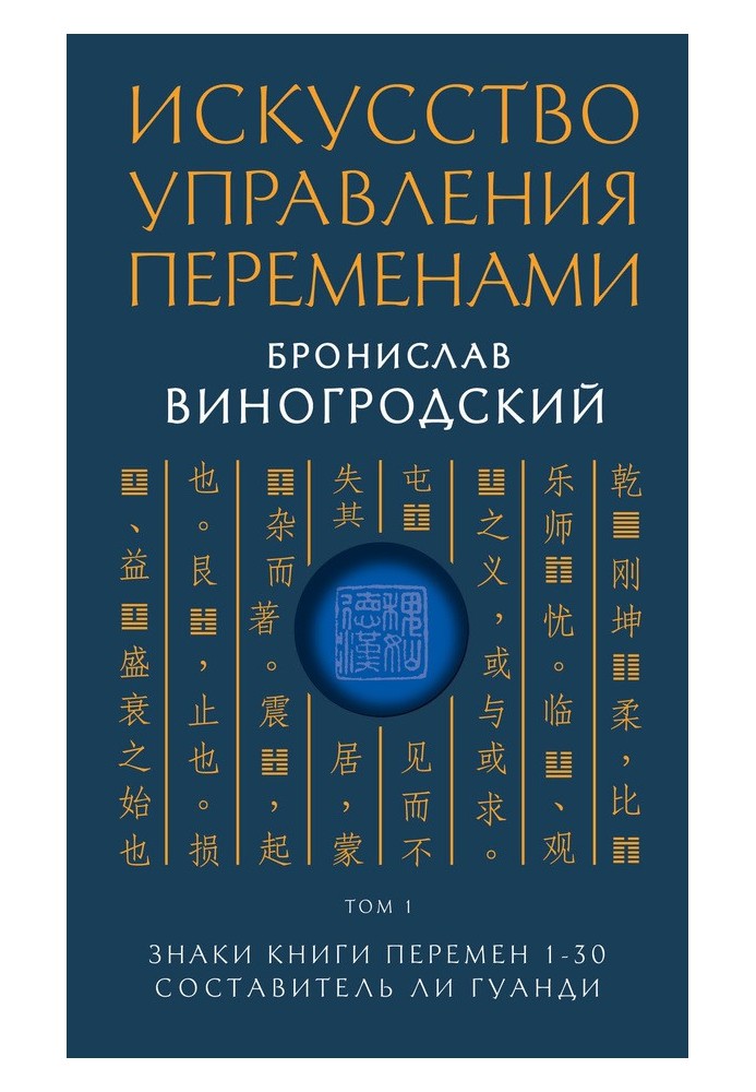 Знаки Книги Змін 1–30