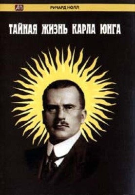 Таємне життя Карла Юнга
