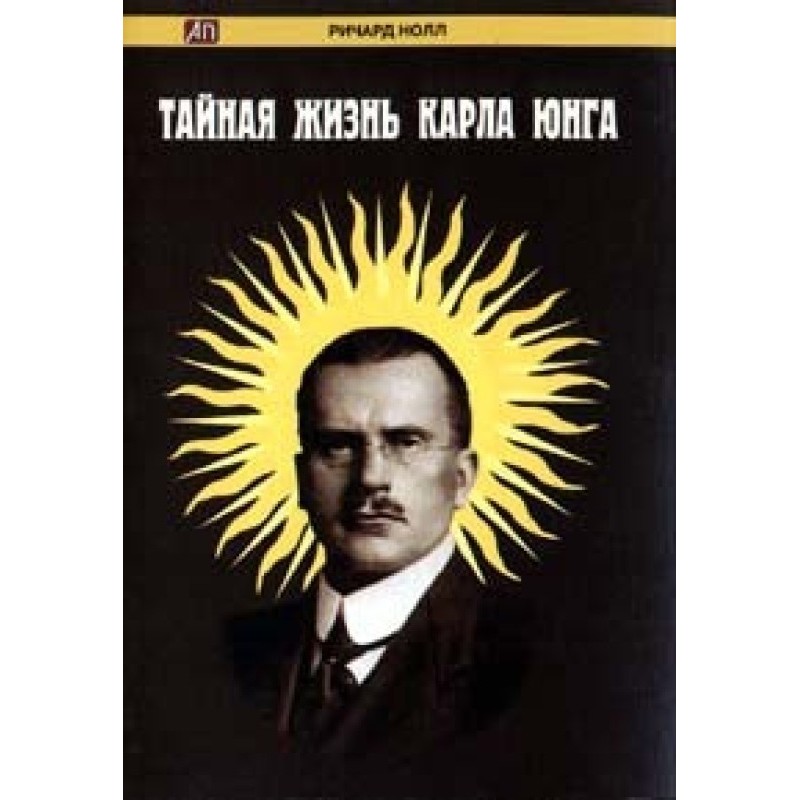 Таємне життя Карла Юнга