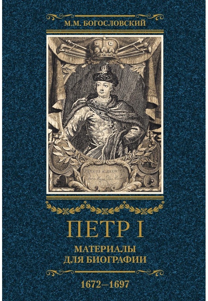 Петр I. Материалы для биографии. Том 1, 1672–1697