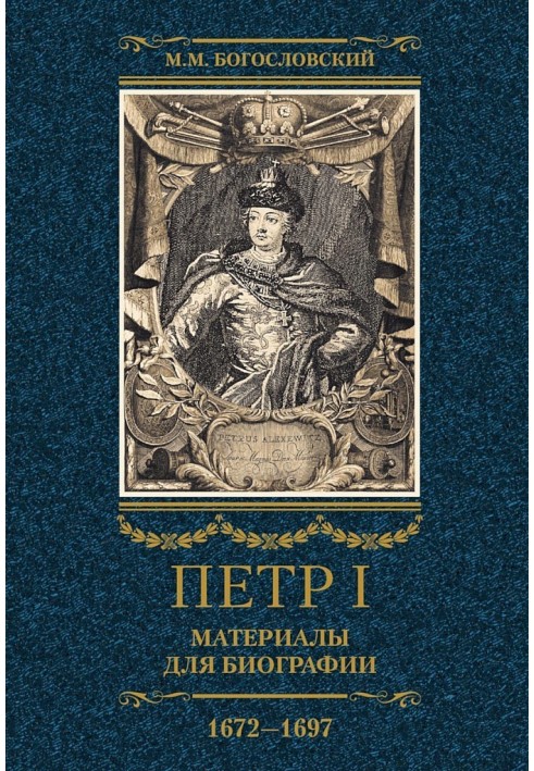 Peter I. Materials for biography. Volume 1, 1672–1697