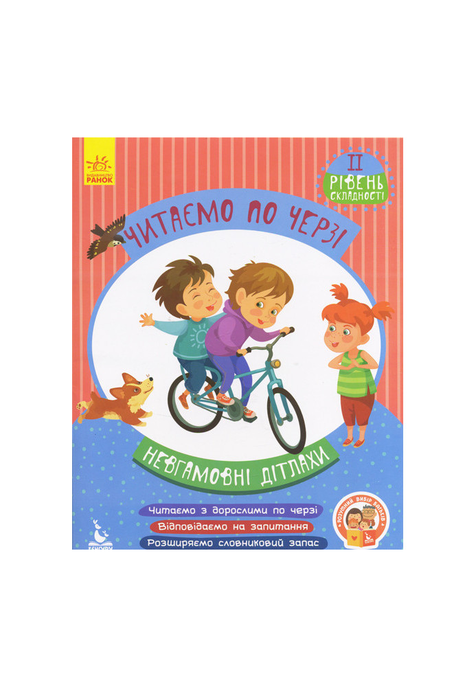Читаємо по черзі. Невгамовні дітлахи. 2 рівень складності
