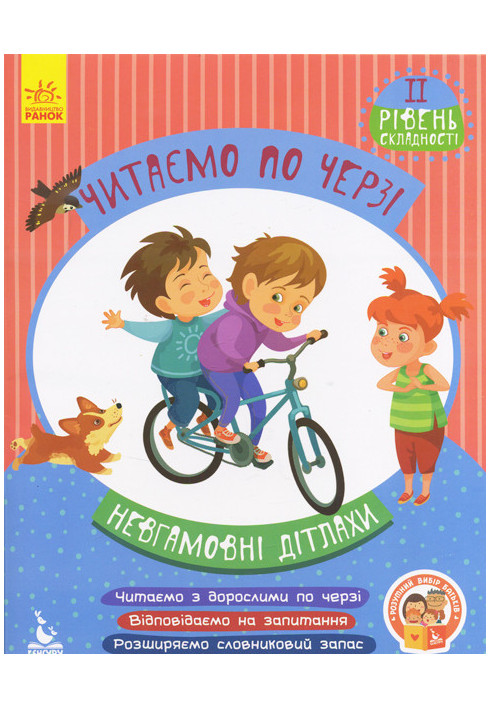 Читаємо по черзі. Невгамовні дітлахи. 2 рівень складності
